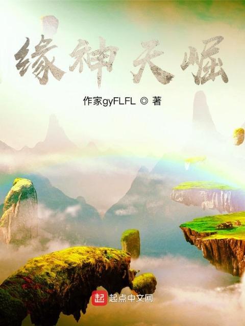 缘神天崛