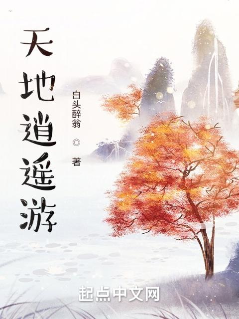 天地逍遥游