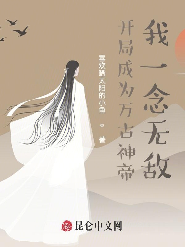 开局成为万古神帝，我一念无敌！