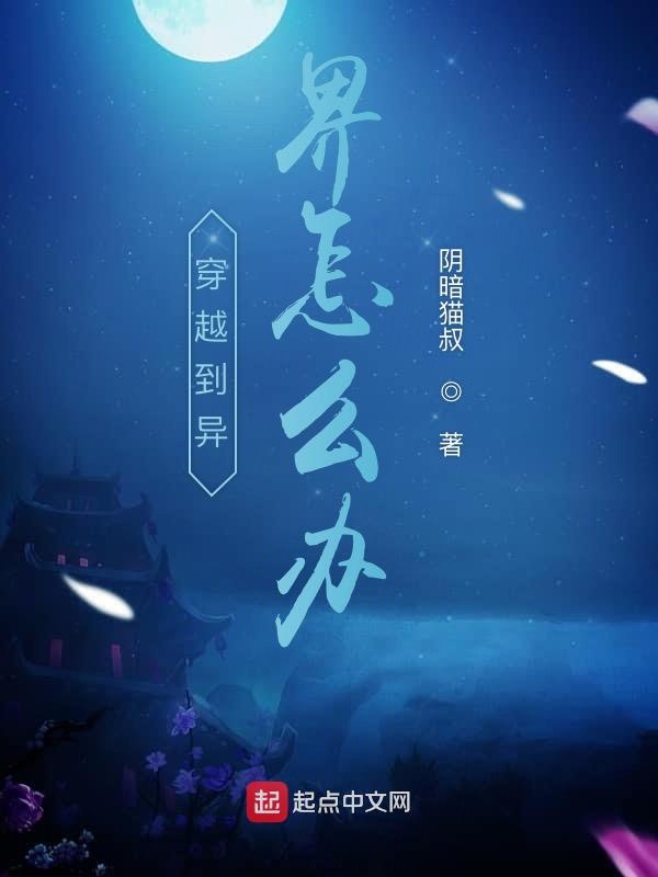 穿越到异界怎么办
