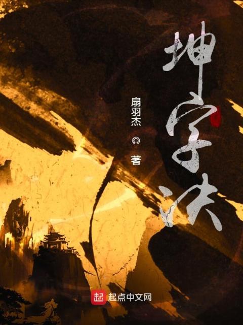 坤字决