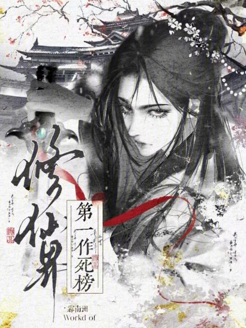 修仙界第一作死榜