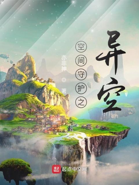 空间守护之异空