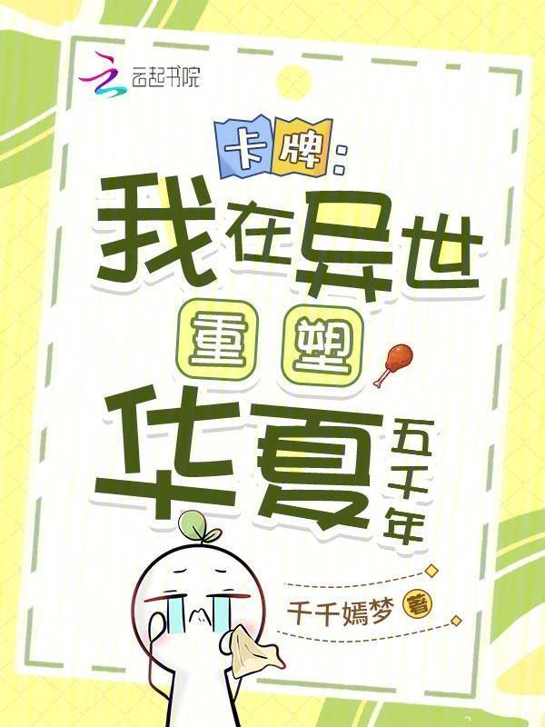 卡牌：我在异世重塑华夏五千年