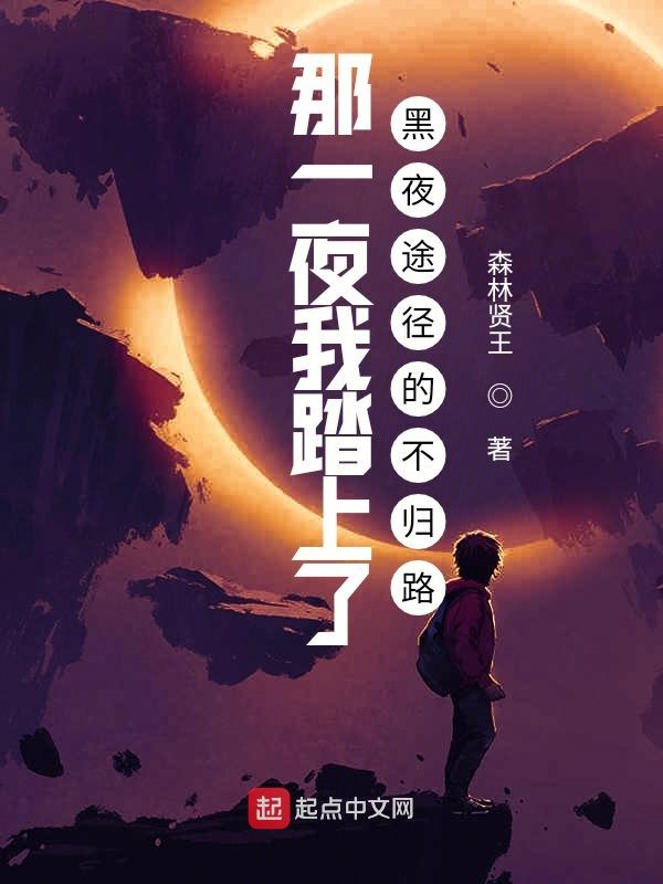 那一夜我踏上了黑夜途径的不归路