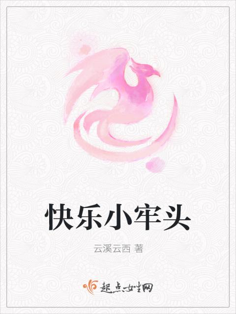 快乐小牢头
