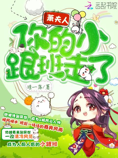 萧夫人你的小跟班走了