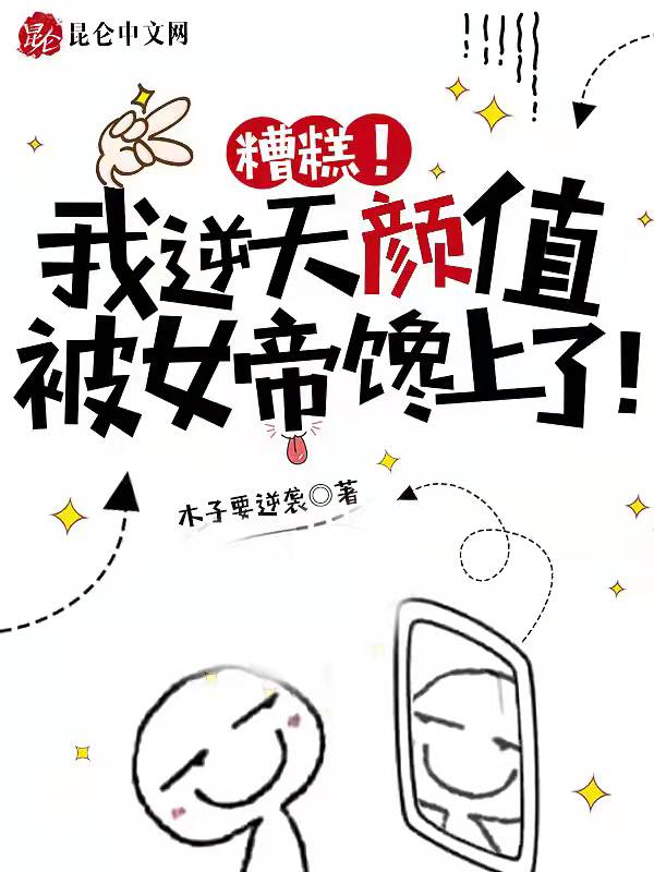糟糕！我逆天颜值，被女帝馋上了