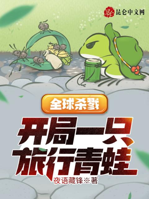 全球杀戮：开局一只旅行青蛙
