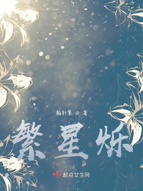 繁星烁