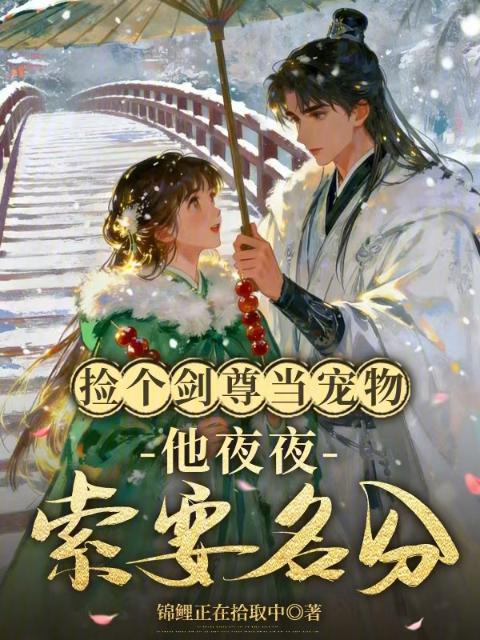 仙尊被强吻后，疯批小师妹拿捏了