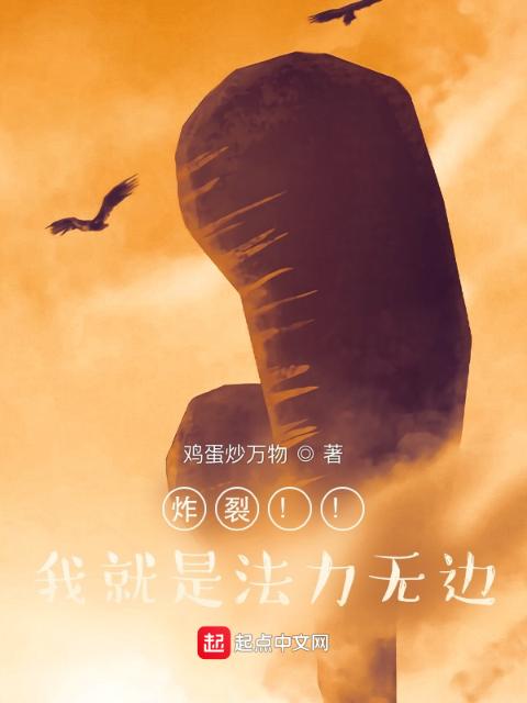 炸裂！！我就是法力无边