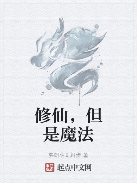 修仙，但是魔法