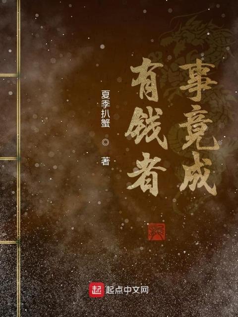 有钱者事竟成