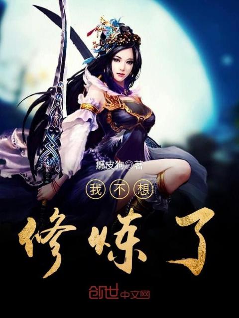 我不想修炼了