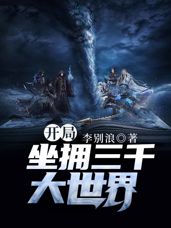 开局坐拥三千大世界！