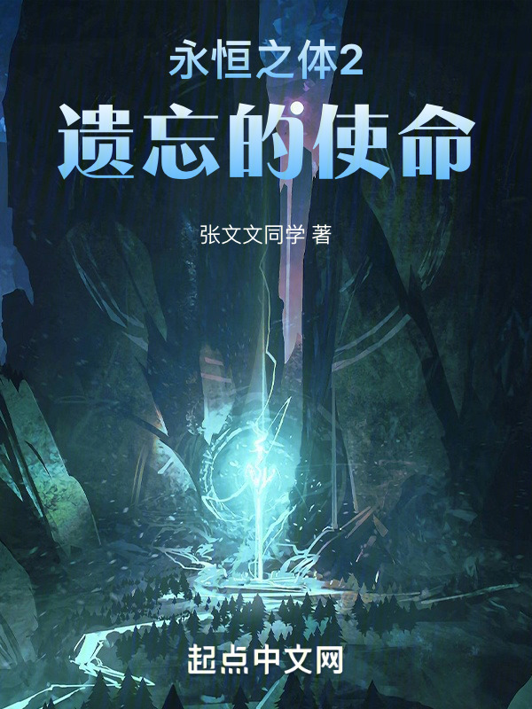 永恒之体2遗忘的使命