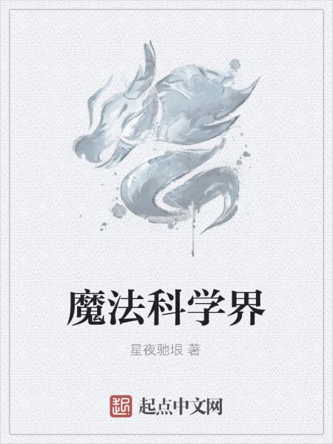 魔法科学界