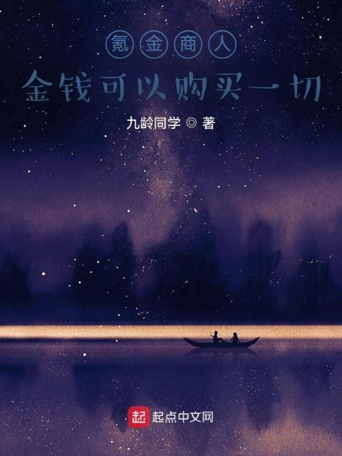 氪金商人：金钱可以购买一切