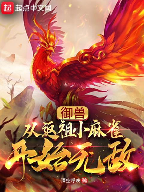 御兽：从返祖小麻雀开始无敌