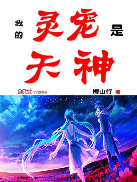 我的灵宠是天神