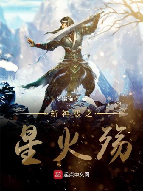 斩神极之星火殇