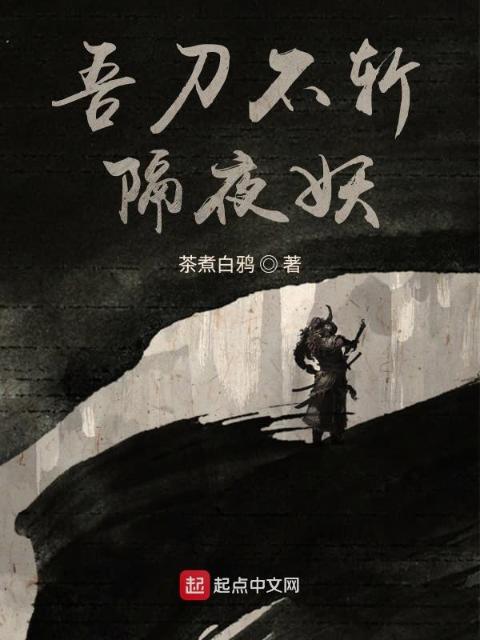 吾刀不斩隔夜妖