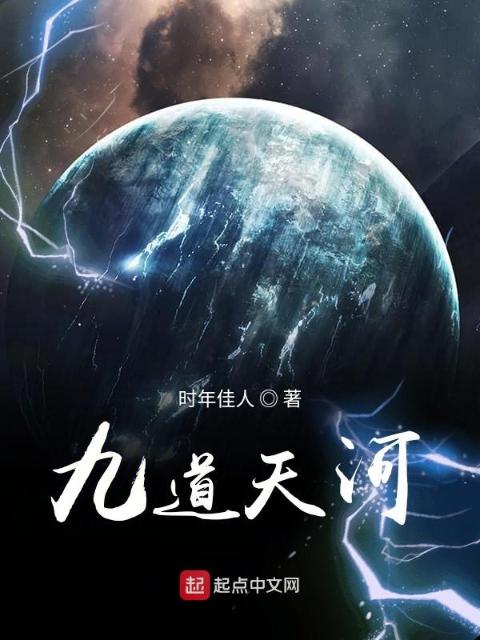 九道天河