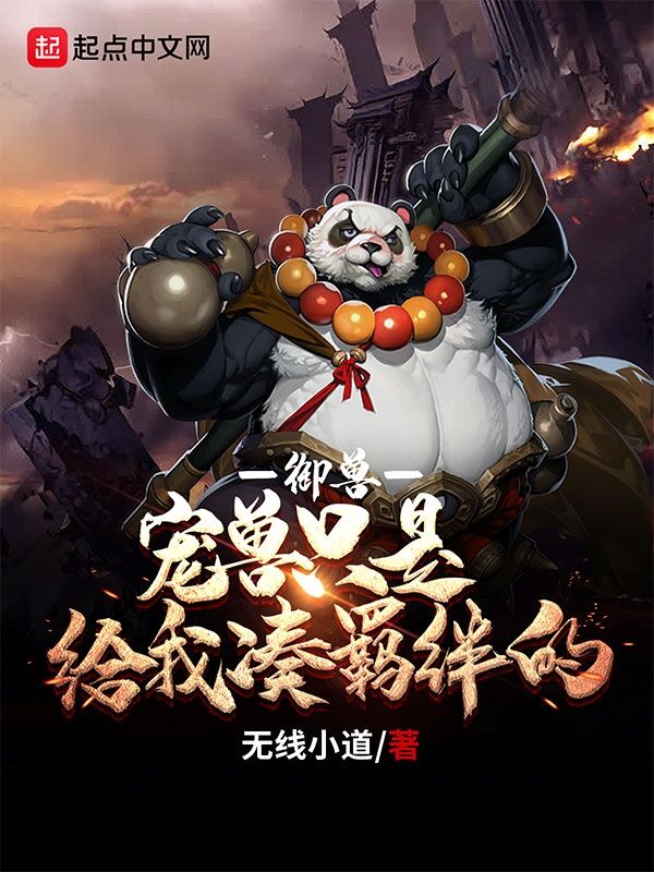 御兽：宠兽只是给我凑羁绊的