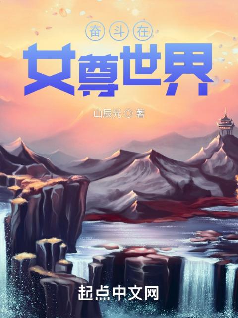 奋斗在女尊世界