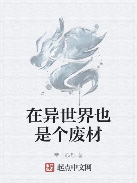 在异世界也是个废材