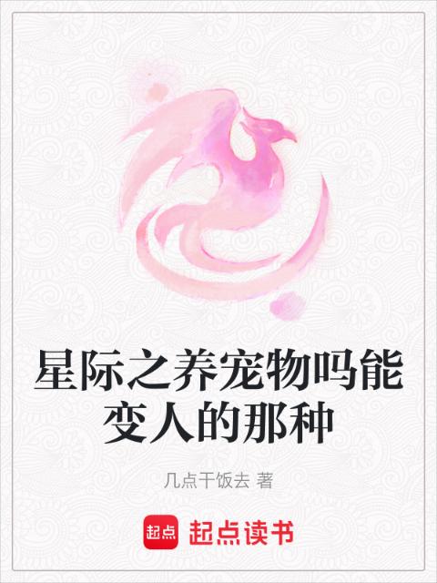 星际之养宠物吗能变人的那种
