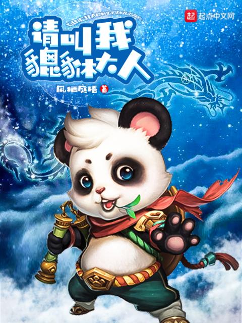 请叫我貔貅大人