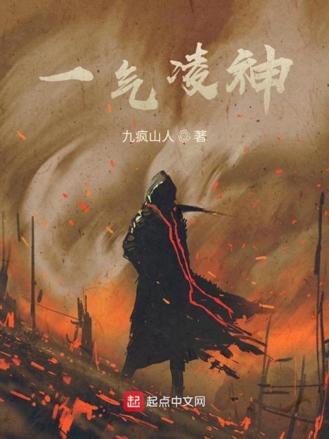 一气凌神