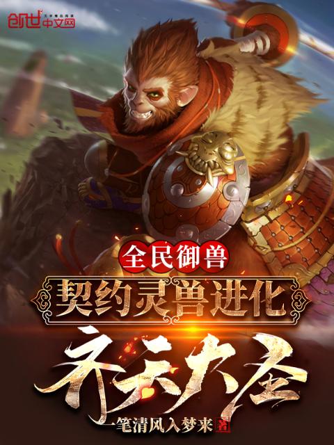 全民御兽：契约灵兽进化齐天大圣