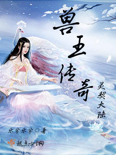 兽王传奇灵契大陆