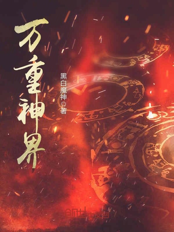 万重神界