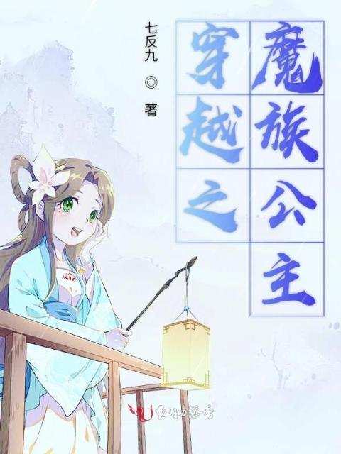 穿越之魔族公主