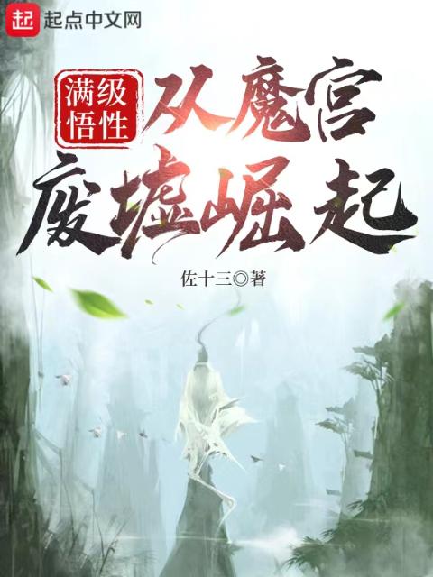 满级悟性：从魔宫废墟崛起