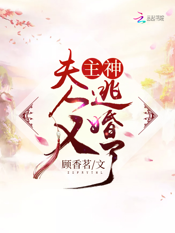 主神，夫人又逃婚了！