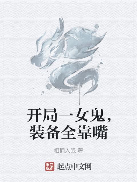 开局一女鬼，装备全靠嘴