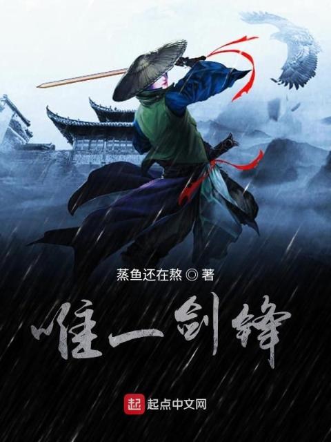 唯一剑锋