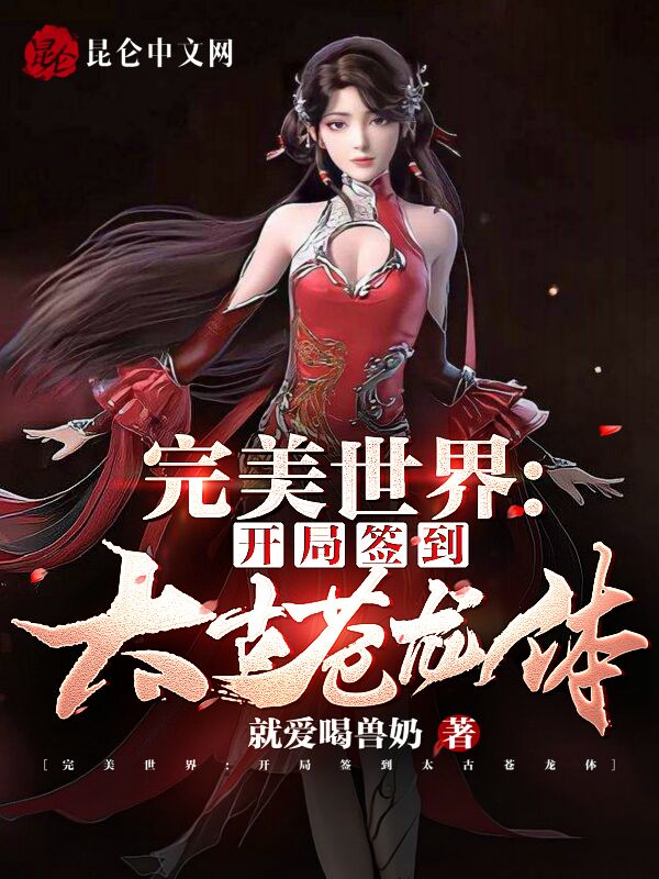 完美世界：开局签到太古苍龙体