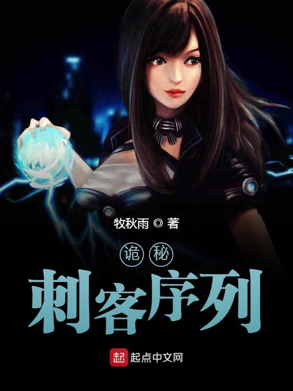 诡秘：刺客序列