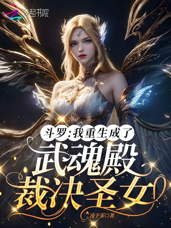 斗罗：我重生成了武魂殿裁决圣女