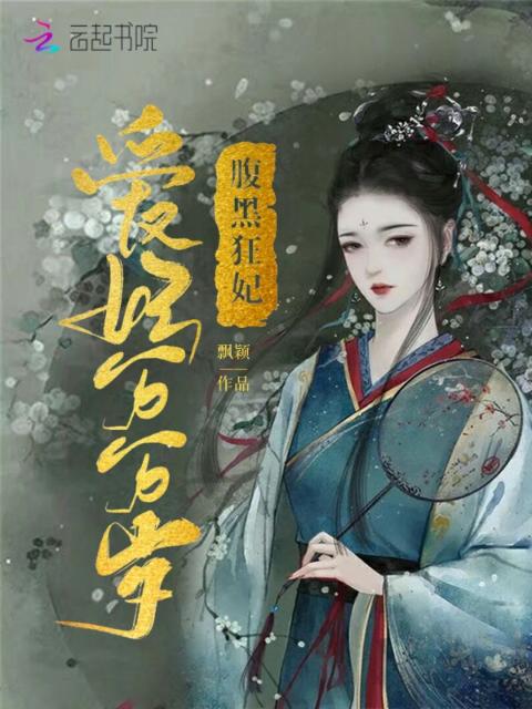 腹黑狂妃爱妃万万岁