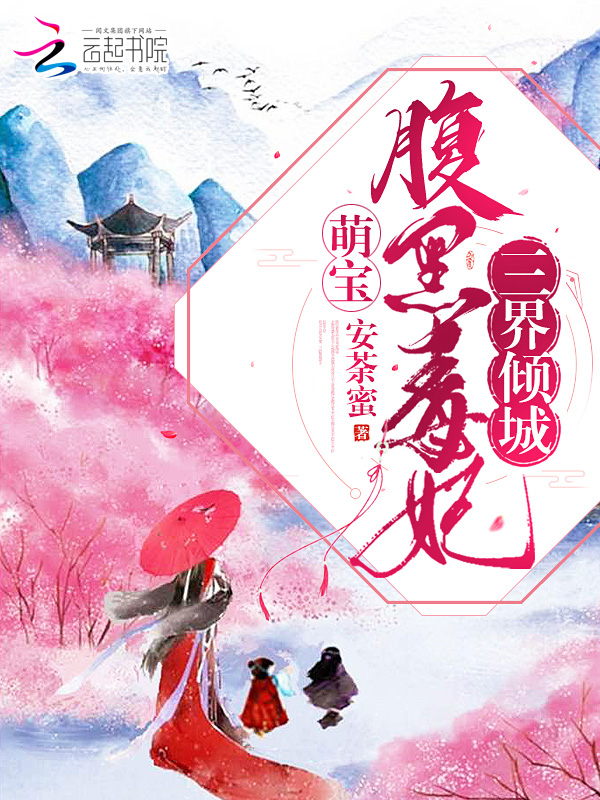 三界倾城之腹黑毒妃萌宝