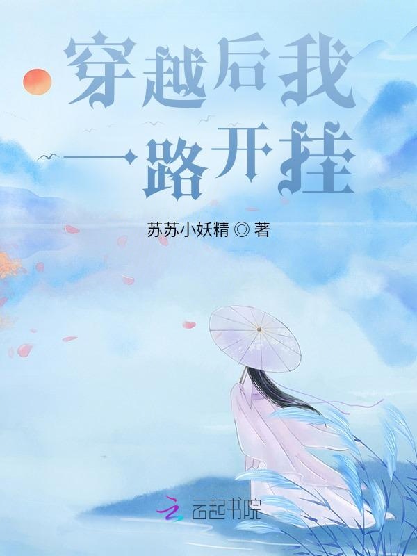 穿越后我一路开挂
