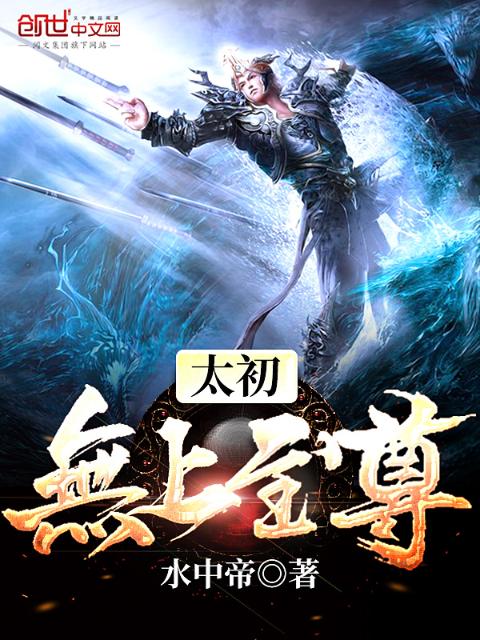 太初无上至尊