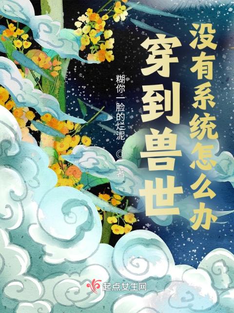 穿到兽世没有系统怎么办！